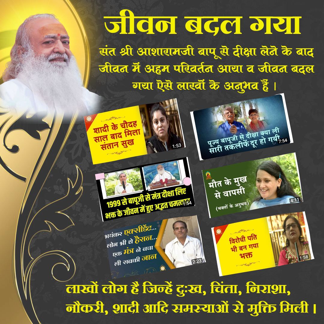 By listening to Sant Shri Asharamji Bapu's Satsang countless Life Changed for the good.

One realizes the importance of this human life &amp; also how they have been running after sensual pleasures in vain. A new perspective to life is obtained &amp; the gateway for #अलौकिक_अनुभव is