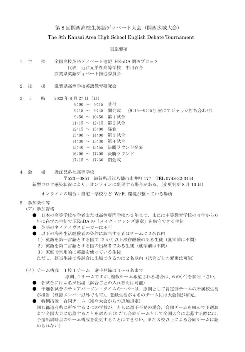 OBS_EnglishD's tweet photo. 【お知らせ】
「第8回関西広域大会」は、第一次募集と第二次募集で大会成立要件を満たしませんでしたので、全国から参加高校を募集します。要項をお読みの上、本日7月30日よりお申し込みください。なお、大会要件を満たした日に募集を終了します。あらかじめ、ご了承ください。 https://t.co/E3NE4VWipU