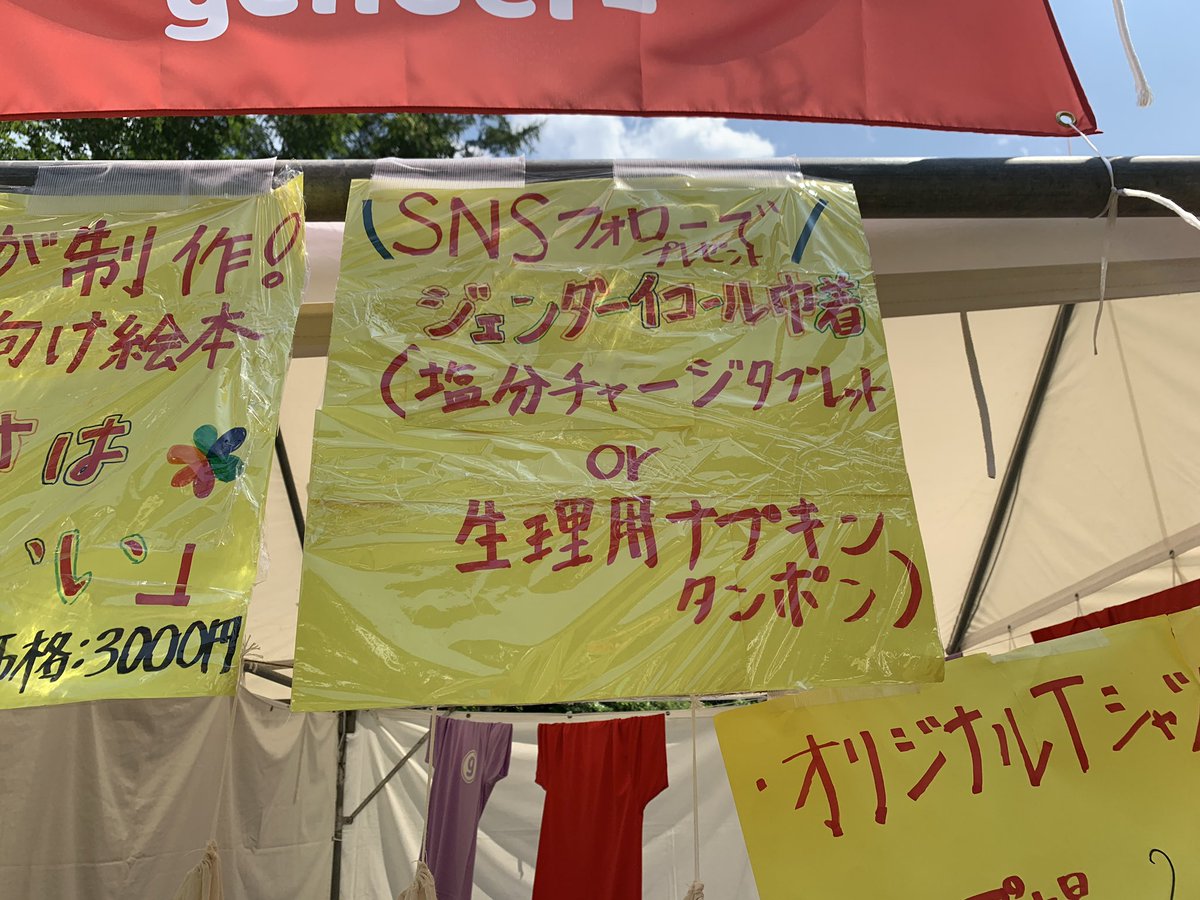 genderequalcom's tweet photo. #フジロック 3日目！

SNSフォローで生理用品（ナプキン+タンポン）or 塩分チャージタブレット入りの #ジェンダーイコール オリジナル巾着をプレゼント中‼️

参加者はぜひAvalon（アヴァロン）ステージ近くの #NGOヴィレッジ 
内にある #ジェンダーイコール のブースに遊びにきてください😊 https://t.co/PWf7XKdpQz