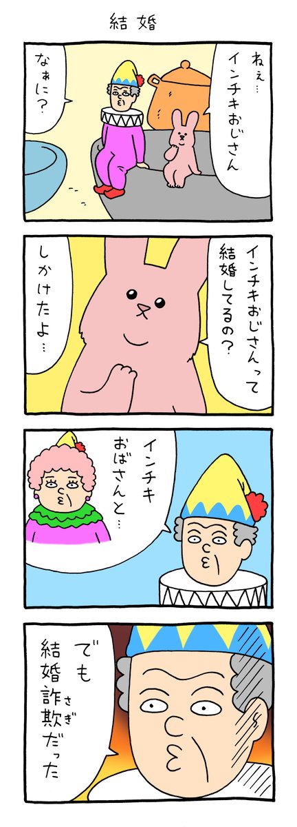4コマ漫画スキウサギ「結婚」 qrais.blog.jp/archives/24049…