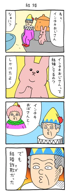 4コマ漫画スキウサギ「結婚」 qrais.blog.jp/archives/24049…