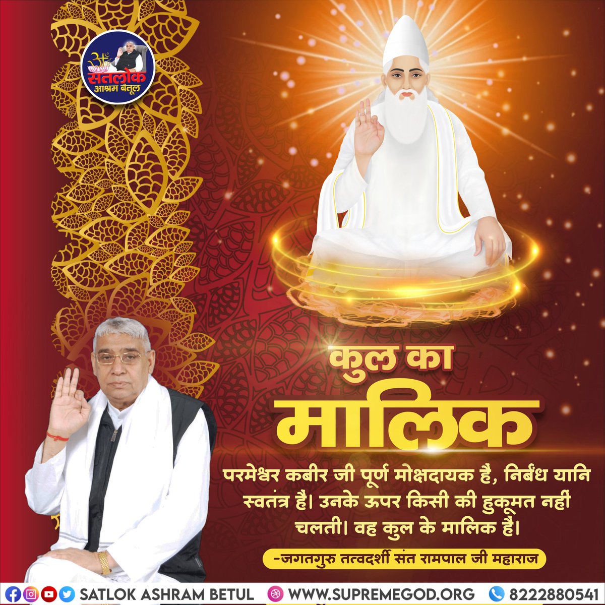कुल का मालिक परमेश्वर कबीर जी पूर्ण मोक्षदायक हैं, निर्बंध यानि स्वतंत्र है। उनके ऊपर किसी की हुकूमत नहीं चलती। वह कुल के मालिक है।
#SUNDAYSPECIALSATSANG
#GodMorningSunday