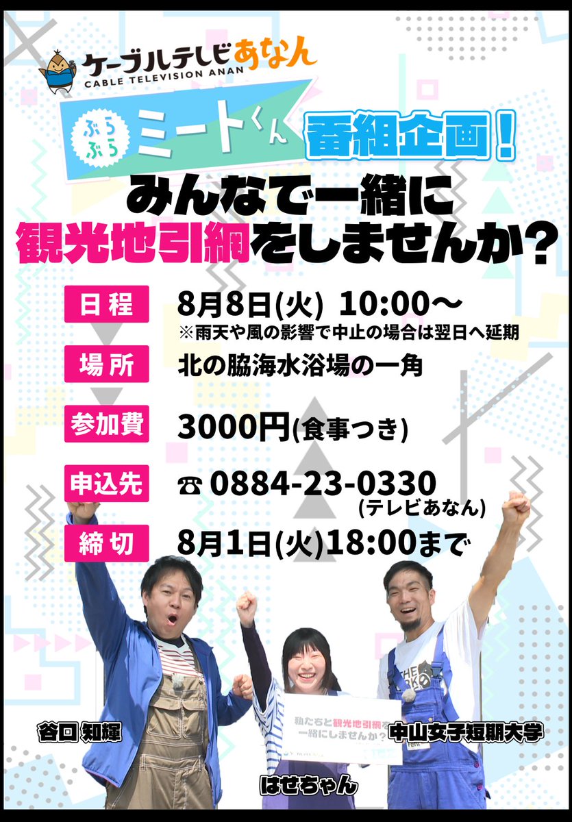 【ご協力おねがいします🥲🥲🥲】
私たちと一緒に阿南市の観光地引網をしてほしいです🙏
３０人以上集まらないとダメなんですが、正直まだ人数が足りません…🥲
行ってもいいよーと思ってくださる方はテレビあなんのメールtvanan-seisaku@me.pikara.ne.jp
または電話
0884-23-0330までお願いします！