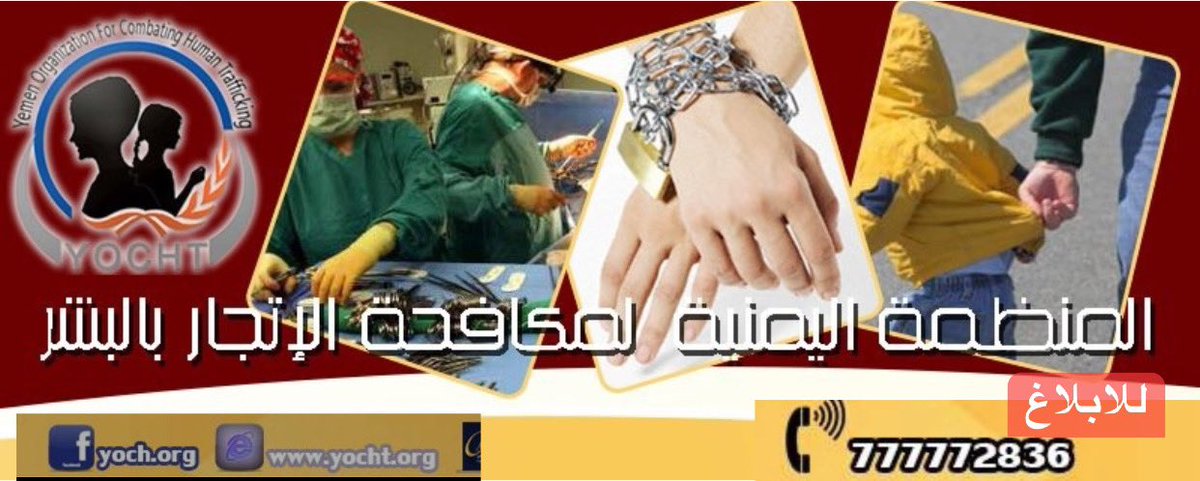 yochtorg's tweet photo. اليوم العالمي لمكافحة الاتجار بالبشر 
والذي يصادف 30 يوليو من كل عام 
معا لمكافحة الاتجار بالبشر https://t.co/f9h46cYbJV