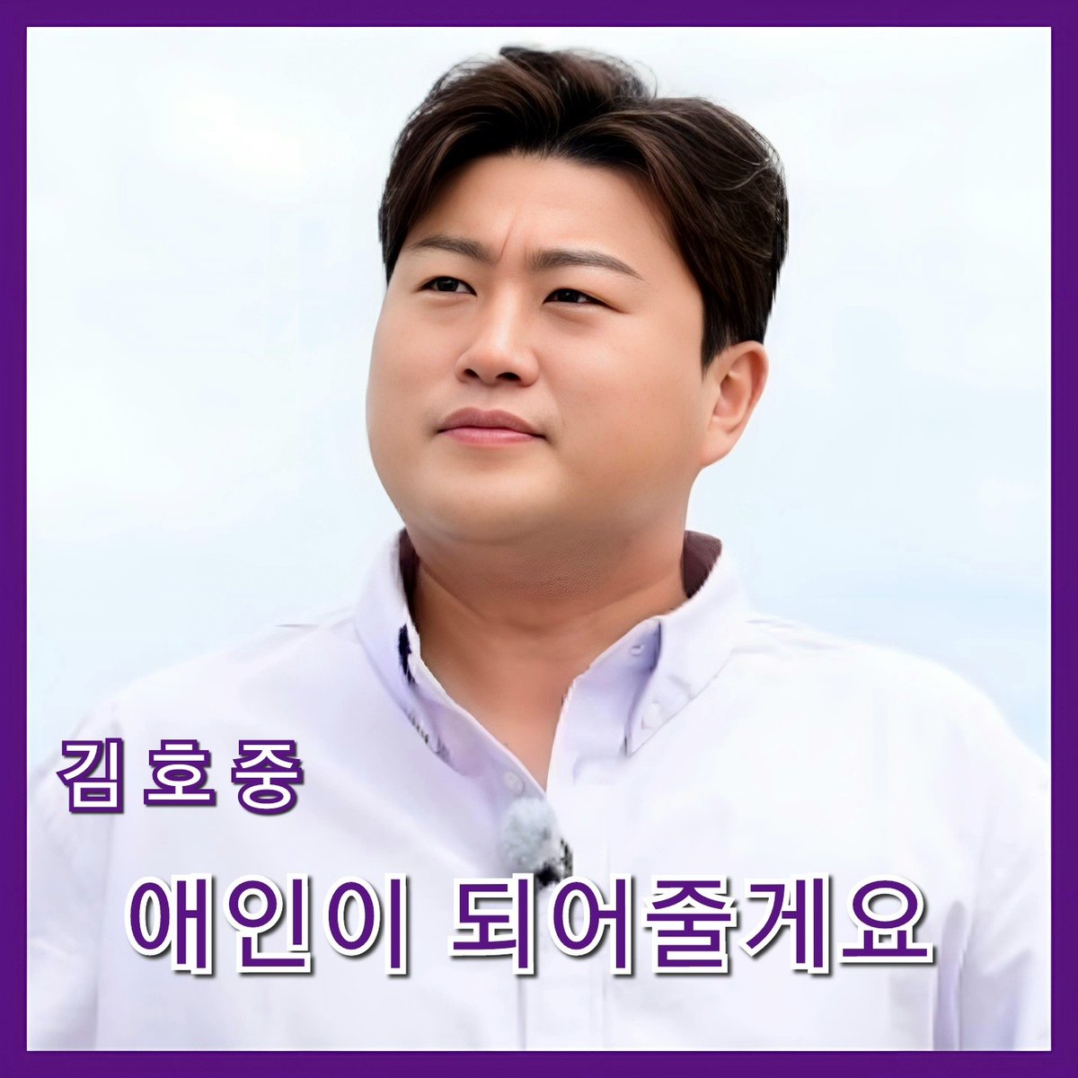 😁애인이 되어 줄게요! 김호중😆 영원히 지켜줄게요🥰
김호중 장르 만렙 아티스트, 경쾌하고 중독성 강한  곡 '애인이 되어줄게요'
'#김호중_정통트로트_애인이되어줄게요
#감호중_정규앨범1집_우리家_트랙12
#김호중_영원히_지켜줄게요
#김호중 #KIMHOJOONG
#TVAROTTI 
@hojoongofficial
<a href="/hojoongng/">별</a>