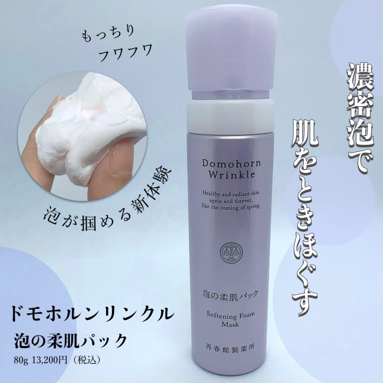 日*向様 Domohorn Wrinkle 泡の柔肌パック80g 試してみた】泡の柔肌パック ドモホルンリンクルの効果・肌質別