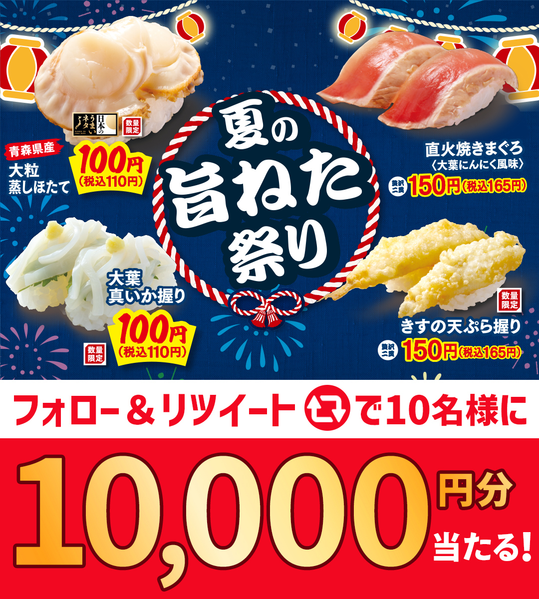 hamasushi_jp's tweet photo. ／
はま寿司の
#夏の旨ねた祭り 開催中🎊
大粒蒸しほたてや真いかが100円🙌(税込110円)
＼

開催記念フォロー＆RTキャンペーン🎉
抽選で10名様にお食事券10,000円分が当たる🎁

①@hamasushi_jpをフォロー 
②この投稿をRT

⚠️8/2(水)23:59迄
＃はま寿司 #はま寿司CP https://t.co/Y6mcBefmct