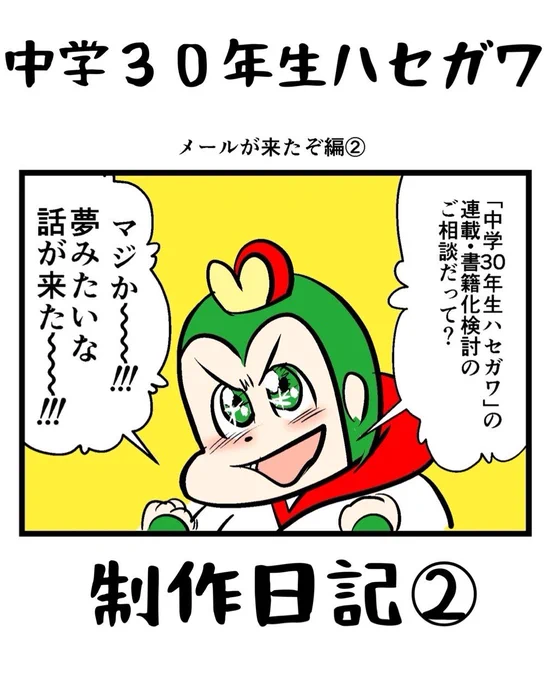 書籍「中学30年生ハセガワ」発売まであと11日! 今日から発売前日まで毎日 ハセガワ制作日記をアップします。 #中学30年生ハセガワ制作日記 ② (1/3)