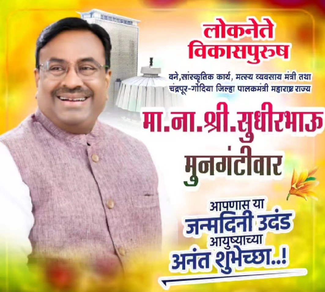 Manojspeakss's tweet photo. लोकनेते विकासपुरूष महाराष्ट्र राज्याचे, वने, सांस्कृतिक कार्य मत्स्यव्यवसाय मंत्री तथा चंद्रपूर जिल्ह्याचे पालकमंत्री आमचे प्रेरणास्थान मा.ना. सुधीर भाऊ मुनगंटीवार आपणास जन्मदिनाच्या मनःपूर्वक हार्दिक शुभेच्छा..!
@SMungantiwar https://t.co/Yv2diYqhQQ