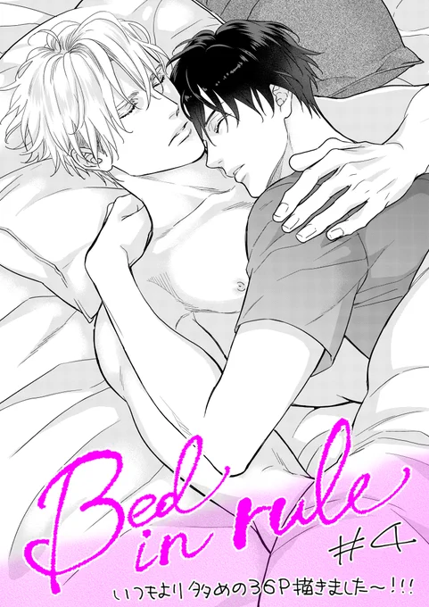 ✨\7月30日配信/✨ 📕#電子版CIEL 2023年9月号 📕 ┏━━━━━━━━━━┓ 「#ベッドインルール」   4話目/36P ┗━━━━━━━━━━┛ ハリウッド俳優×駆け出し俳優の訳あり同棲漫画。 撮影は大詰め。史音はラストのエドとのラブシーンに挑むが─… #商業BL #創作BL