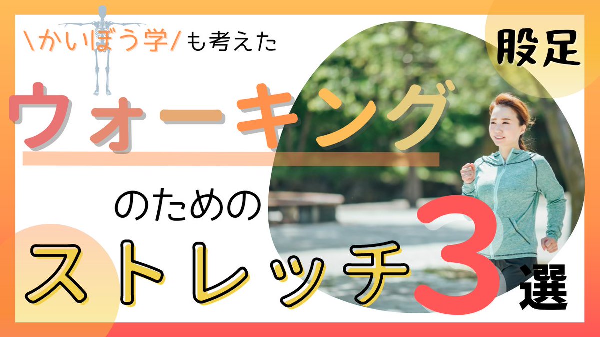 karada_product's tweet photo. 日曜日はブログの更新日✨
今回はカラダに負担をかけないウォーキングをするためのストレッチです😄

https://t.co/4Z29nasgod

 #ウォーキング  #大腿筋膜張筋  #腸腰筋  #長母指屈筋  #股関節  #足関節  #理学療法士  #整体  #ストレッチ  #自主トレ https://t.co/kNoTkqxmjU