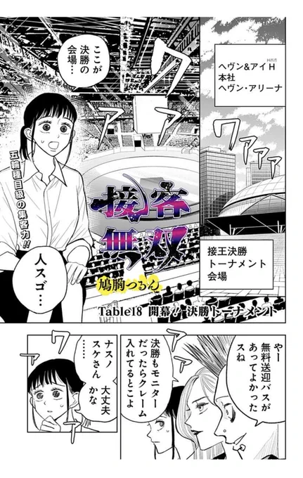 接客最大トーナメント開幕 1/5