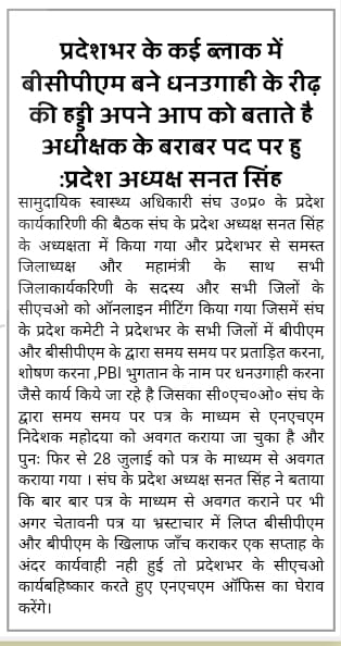 #CHOs का BCPM,BPM करते है शोषण,फिर चलता है धनउगाई का खेल।
#PBI व्यवस्था सिर्फ और सिर्फ भ्रष्टाचार एवं शोषण की व्यवस्था है सीएचओ शोषित,दुखी,लाचार हैं।
#पीबीआई_वेतन_मे_मर्ज_करो
#सीएचओ_को_नियमित_करो
<a href="/Sen2Partha/">partha_sen2</a> <a href="/nhm_up/">NHM UP</a> <a href="/myogiadityanath/">Yogi Adityanath</a> <a href="/brajeshpathakup/">Brajesh Pathak</a> <a href="/vishalchauhan_1/">Vishal Chauhan</a> <a href="/OfficeOf_MM/">Office of Dr Mansukh Mandaviya</a>