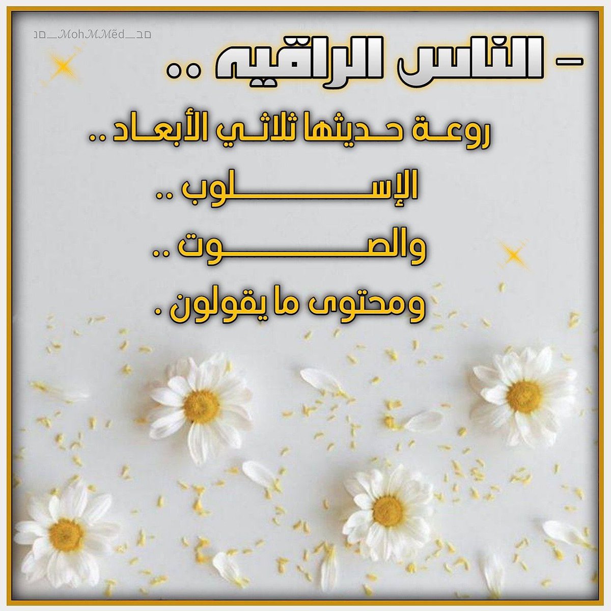 هناك ناس جداً راقية ..
 وجودهم نعمة في حياتنا ..
قلوبهم نقيه ، وهمساتهم عناوين من السعادة .. بوجودهم تزداد حياتنا جمالا وروعه ..
 يأتون دائماً على هيئة فرّحه ، يسّعدونك بأبسط الأشياء ويظل جَميلهم في القَلب .