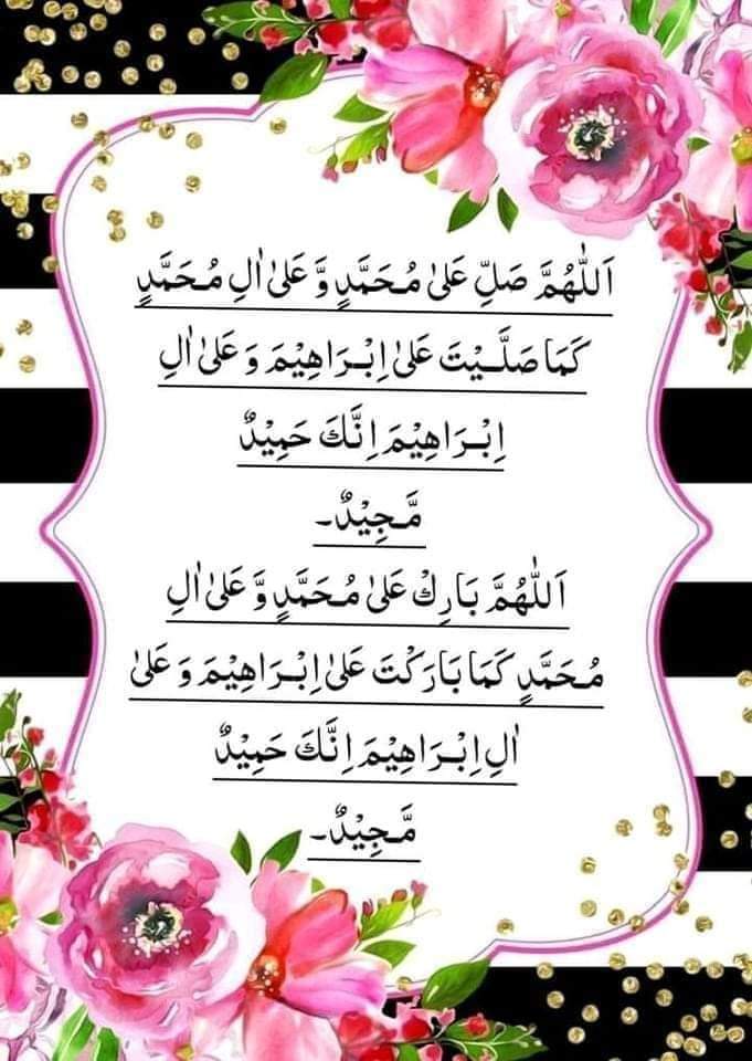 💖اَللّٰھُمَّ صَلِّ عَلٰی مُحَمَّدٍ وَعَلٰی آلِ مُحَمَّدٍ کَماصَلَّيتَ عَلٰی اِبْراھِيمَ وَعَلٰی آلِ اِبْراھِيمَ اِنَّكَ حَمِيدُ مَّجِيدُُ
اَللَّھُمَّ بَارِك عَلٰی مُحَمَّدٍوَّعَلٰی آلِ مُحَمَّدٍ کَمَا بَارکتَ عَلٰی اِبراھِيمَ وَعَلٰی آلِ اِبراھيمَ اِنَّك حَمِيدُ مَّجِيد 💖
