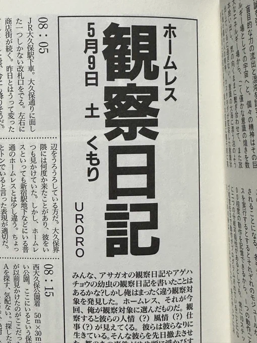 僕が『危ない28号 1巻』でホームレスの記事書いていたというデマが広げられているようで。そもそも1巻は参加してません。著者紹介にもいません。『ホームレス観察日記』という記事はありますが、UROROさんの記事。当然、僕ではありません。