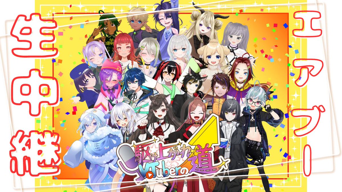 RoadToVtuber's tweet photo. 改めて告知いたします！
イベント会場からの実況中継を本日14:00から開始いたします。
イベントの楽しみ方やサークルさんの魅力をたっぷりとご紹介させていただければと思いますので皆さまぜひご参集ください✨

駆け上がれVTuberの道 イベント生中継 
https://t.co/bPqEJPFCdZ

#駆け上がれVTuberの道 https://t.co/AirvhsiWUY