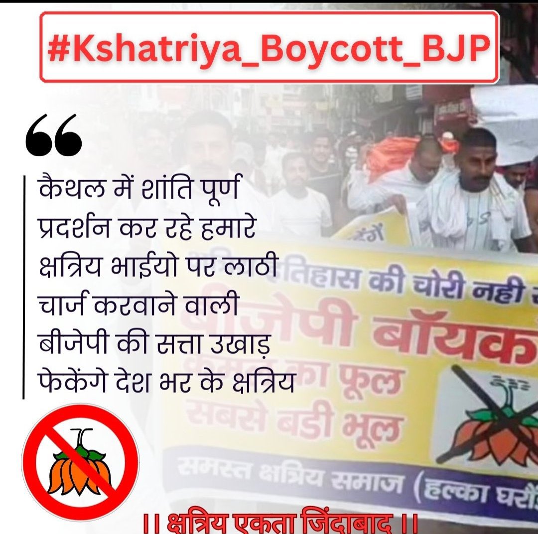 ThebasiyaTimes's tweet photo. क्षत्रियों को हल्के में लेकर जिस तरह इतिहास के साथ छेड़ छाड़ की जा रही तो सरकार ना भूले की रण में उतरना नहीं भुला है क्षत्रिय, अब रण का मंजर कुछ अलग होगा क्युकी रणनीति वोट से होगी अब और चोट भी वोट से देगा समाज अब 👊 as
@BJP4India @AmitShah

 #Kshatriya_Boycott_BJP https://t.co/OaxBFOJJOW