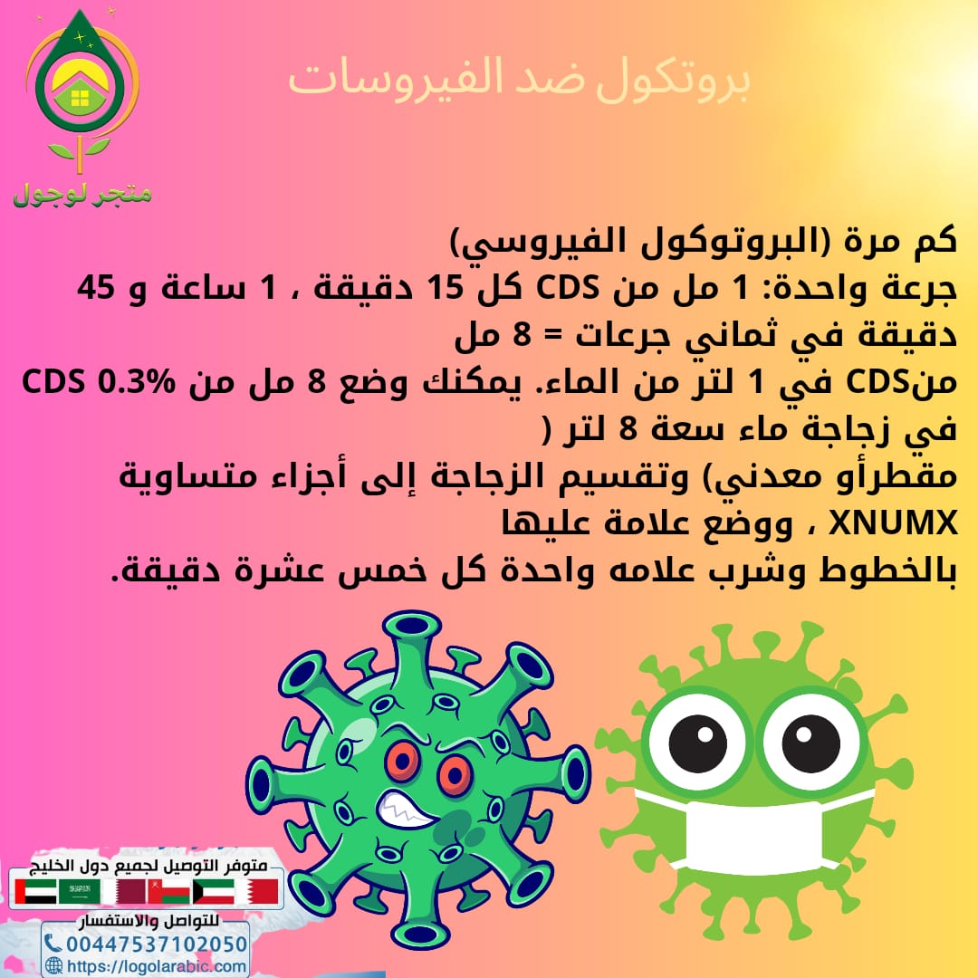 متجر لوجول السعودي الخليجي (@logolofficial) on Twitter photo بروتكول cds ضد الفايروسات بروتكول cds ضد الفايروسات