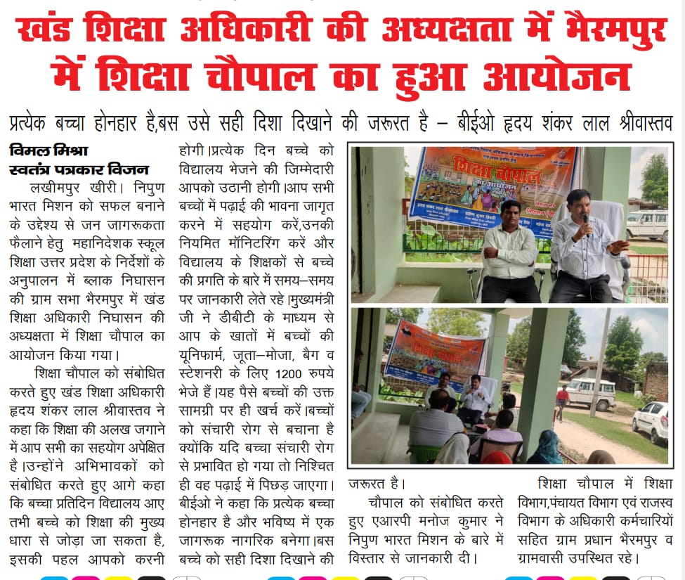 शिक्षा चौपाल भैरमपुर शिक्षा क्षेत्र निघासन खीरी