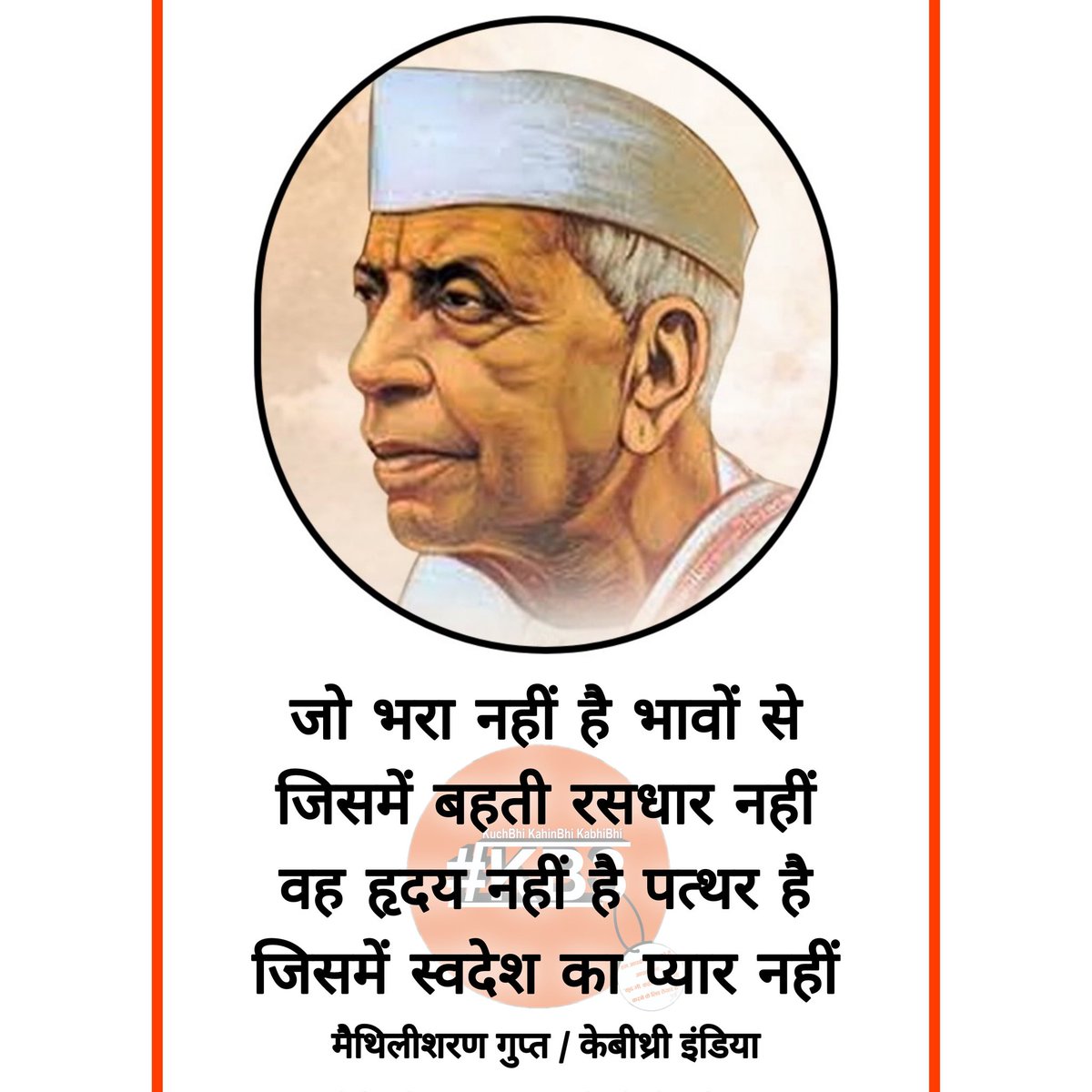 kb3india's tweet photo. #maithilisharangupt #kb3hindiquotes #kb3hindi #kb3india #kb3quotes #kb3haimerijaan #kuchbhikahinbhikabhibhi #kb3 #kb3writersworld #kb3writerswords #kb3digitalcommunity #kb3digitalplatform #kb3digitalworld #kb3viralpoetry #मैथिलीशरण_गुप्त #केबीथ्री #केबीथ्री_कोट्स #केबीथ्री_इंडिया https://t.co/LLOudUTUFx