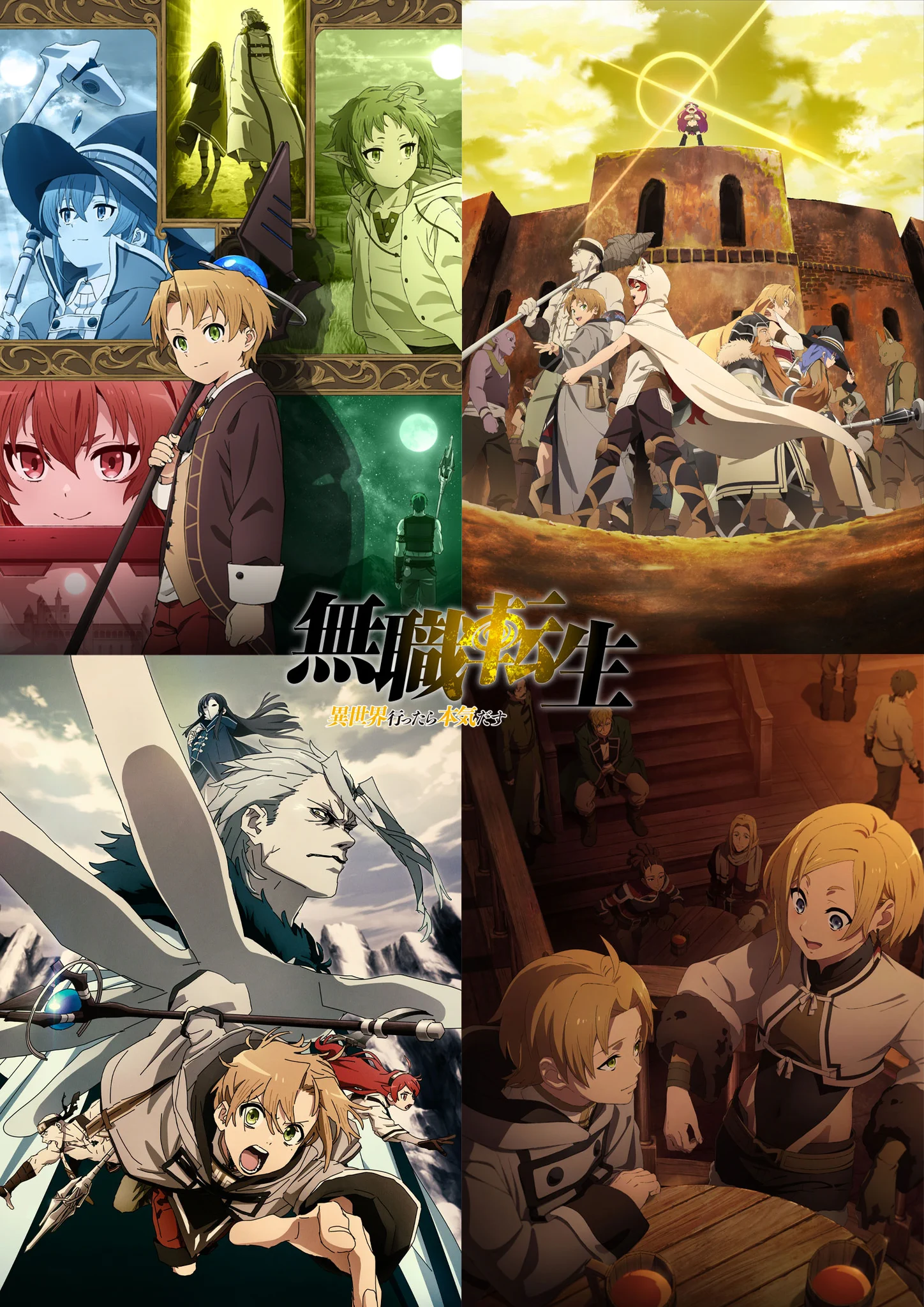 無職転生Ⅲ ～異世界行ったら本気だす～』TVアニメ公式 on X: 