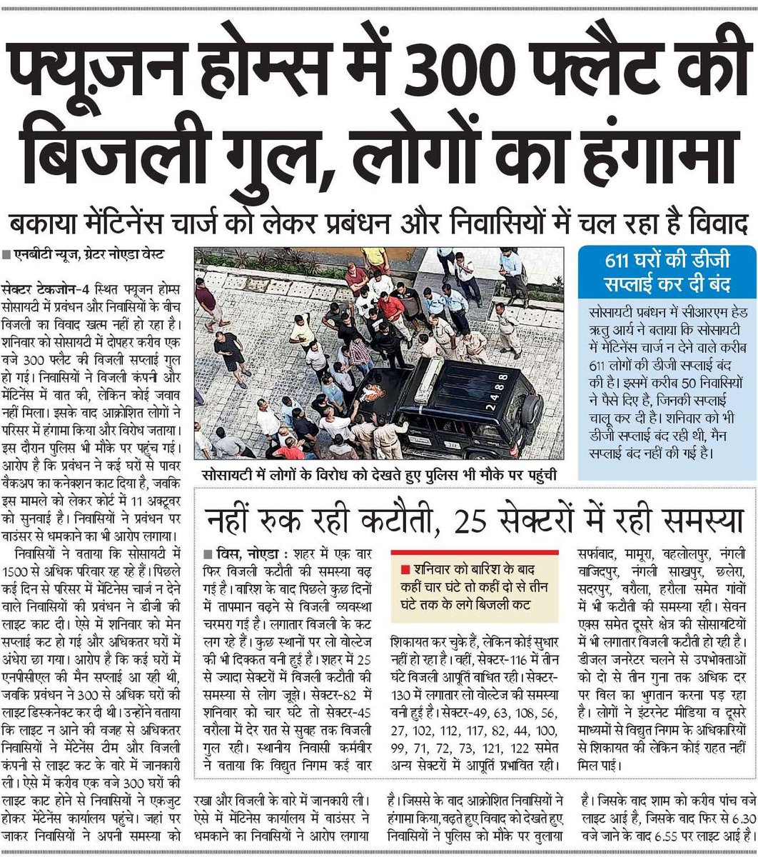 siddharth2596's tweet photo. बिजली सप्लाई गुल होने से हंगामा, बकाया मेंटिंनेस चार्ज को लेकर प्रबंधन व फ़्यूजन होम्स सोसायटी निवासियों के बीच विवाद। कोर्ट की तरफ से रोक के बर्फ भी काटी जा रही लाइट। 
@MyFusionHomes https://t.co/cB8DZDZ1eu