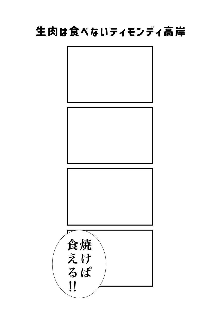 #現代4コマ 生肉は食べないティモンディ高岸