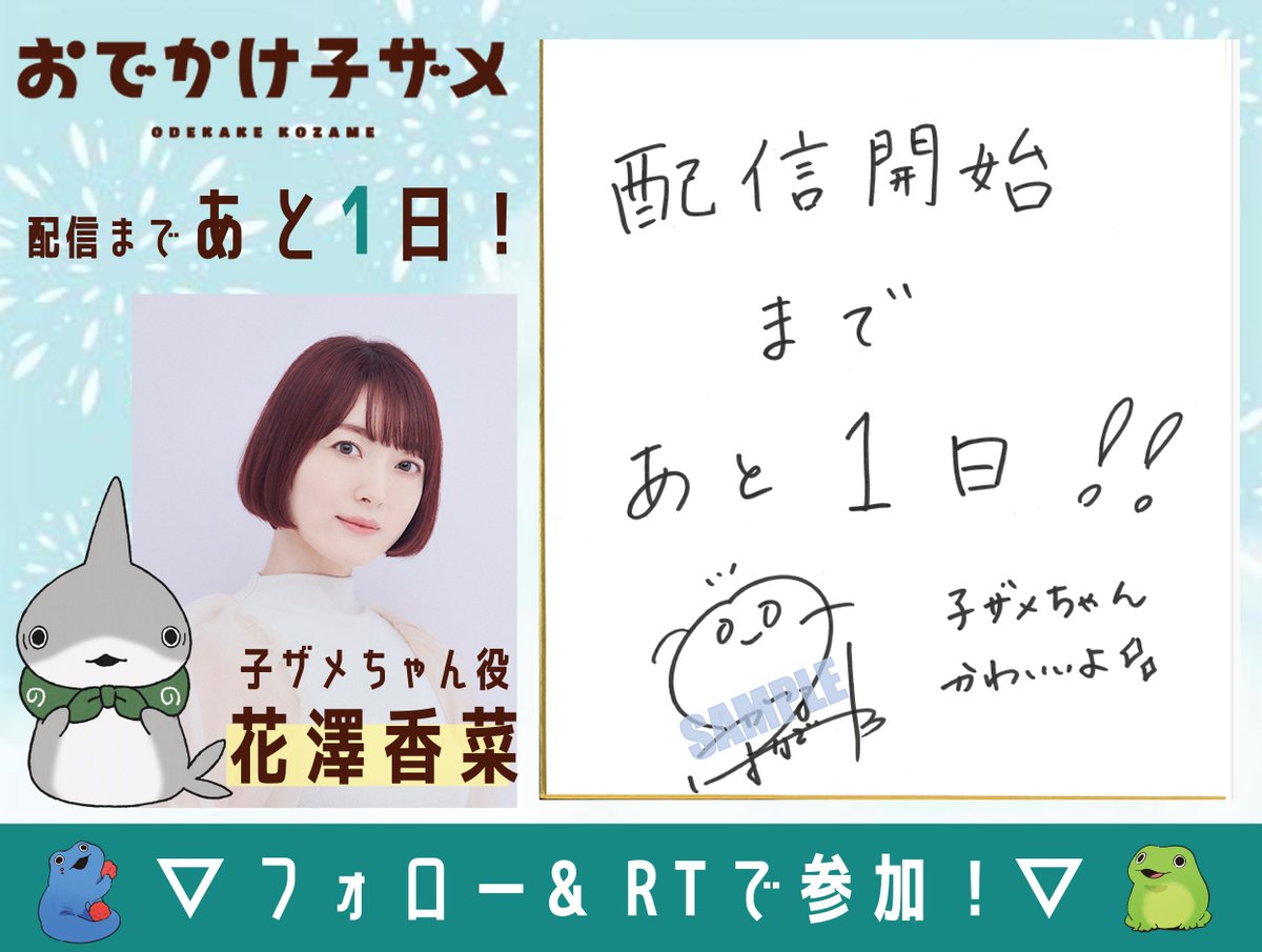 kozame_info's tweet photo. 📣配信まであと1⃣日！

アニメ『#おでかけ子ザメ』
プレゼントキャンペーン🦈🌟
﹋﹋﹋﹋﹋﹋﹋﹋﹋﹋﹋﹋
#子ザメちゃん 役： #花澤香菜 さんよりカウントダウン色紙が到着🌻🌈
抽選で1名様にプレゼント！

▼応募方法【8/12(土)23:59まで】
①@kozame_info をフォロー
②このツイートをRT https://t.co/6Az7MiNn76