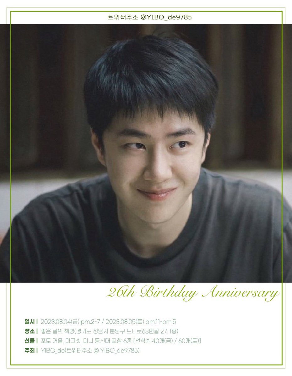 YIBO_de9785's tweet photo. 💚왕이보님의 26세 생일을 축하합니다💚
      2023.08.04(금) ~ 2023.08.05(토)

혼자 오셔도 환영합니다~
한 분 한 분의 이보 팬들이
함께하는 시간입니다~
망설이지 마시고 오셔서 우리가 되어 볼까요?

🛹 YIBO_de 생일카페 - 좋은 날의 책방
#왕이보 
#왕이보생일카페 #이보생카 https://t.co/2WhMy3B1We