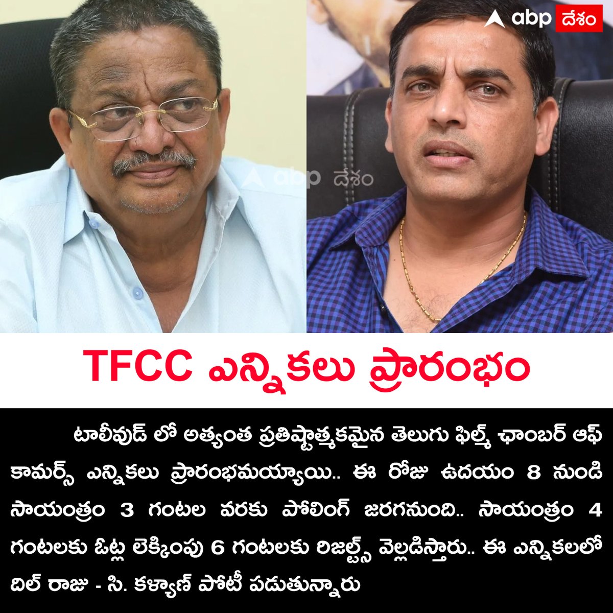 ABPDesam's tweet image. TFCC ఎన్నికలు ప్రారంభం 
#TFCC #DilRaju #CKalyan #Tollywood