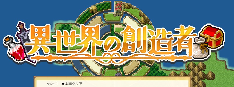K56Chicken's tweet photo. とりあえずクリア。
やり込み要素は無限にありそうだが、一先ず他の事ほっぽり出すほどのテンションは無くなったはず。

……と思ったんだけど、なんかダラダラとプレイしちゃうなー。
１プレイの敷居が低いんじゃ……。

#異世界の創造者 https://t.co/hZwlKrM5d7