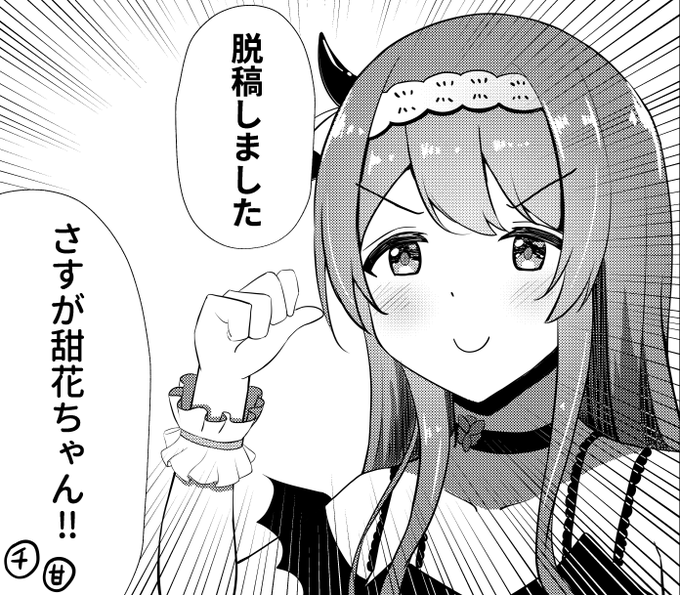 脱稿しました