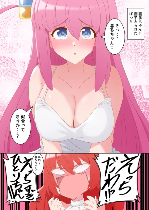 喜多ちゃんに麦わら帽子取られた白ワンピぼっち #ぼっち・ざ・ろっく #ぼ喜多