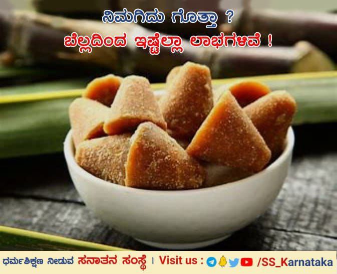 sharada_prabhu's tweet photo. ನಿಮಗಿದು ಗೊತ್ತಾ ? ಬೆಲ್ಲದಿಂದ ಇಷ್ಟೆಲ್ಲಾ ಲಾಭಗಳಿವೆ !

ಬೆಲ್ಲದಲ್ಲಿ ‘ಬಿ’ ಜೀವಸತ್ವವು ಹೇರಳವಾಗಿರುತ್ತದೆ. ಆದುದರಿಂದ ಮಾನಸಿಕ ಆರೋಗ್ಯಕ್ಕೆ ಬೆಲ್ಲವು ಲಾಭಕಾರಿಯಾಗಿದೆ. ಹೃದಯರೋಗಿಗಳಿಗೆ ಪೊಟಾಶಿಯಮ್ ಲಾಭದಾಯಕವಾಗಿದೆ. ಇದು ಬೆಲ್ಲದಿಂದ ನೈಸರ್ಗಿಕ ರೀತಿಯಲ್ಲಿ ಸಿಗುತ್ತದೆ.🔽
https://t.co/uMtTwJ5MYo…
#HealthForAll #sundayvibes https://t.co/RK8XVjUhwu