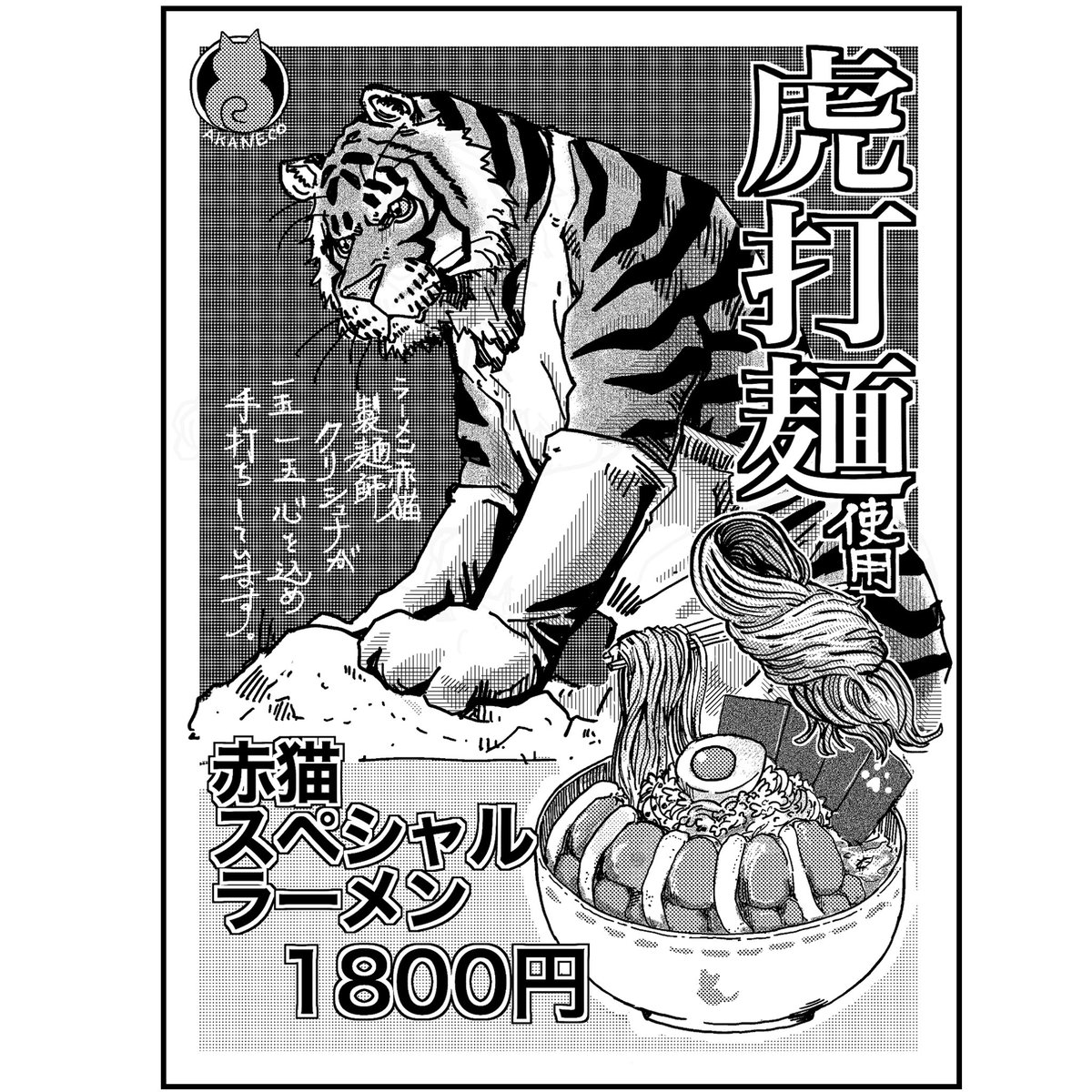 昨日は世界虎の日でした
#世界トラの日　#WorldTigerDay #InternationalTigerDay 
#ラーメン赤猫