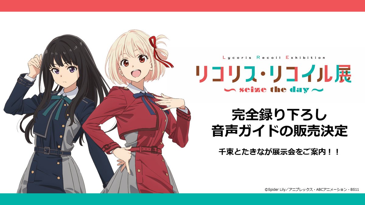 リコリス・リコイル展 ～seize the day～ 公式サイト