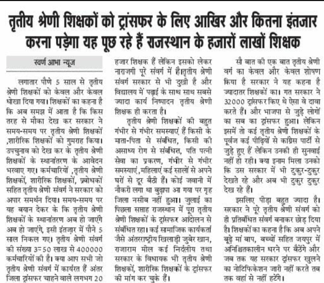 #3rdग्रेड_शिक्षक_विरोधी_कांग्रेस
ट्वीटर पर लगातार तृतीय श्रेणी शिक्षक स्थानान्तरण नही करने को लेकर कर रहे सरकार का विरोध। <a href="/1stIndiaNews/">First India News</a> <a href="/ashokgehlot51/">Ashok Gehlot</a> <a href="/DrBDKallaINC/">Dr. Bulaki Das Kalla</a> <a href="/dsrajpurohit291/">Doonger Singh</a> <a href="/GovindDotasra/">Govind Singh Dotasra</a> <a href="/News18Rajasthan/">News18 Rajasthan</a> <a href="/TV9Rajasthan/">TV9 Rajasthan</a> <a href="/zeerajasthan_/">ZEE Rajasthan</a>