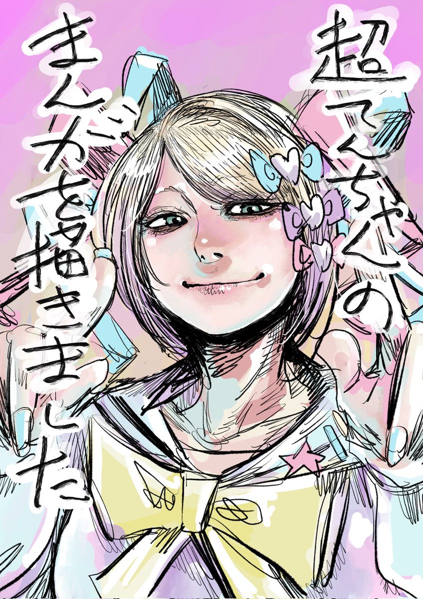 あっ、出てた。超てんちゃんの漫画を描きました。 