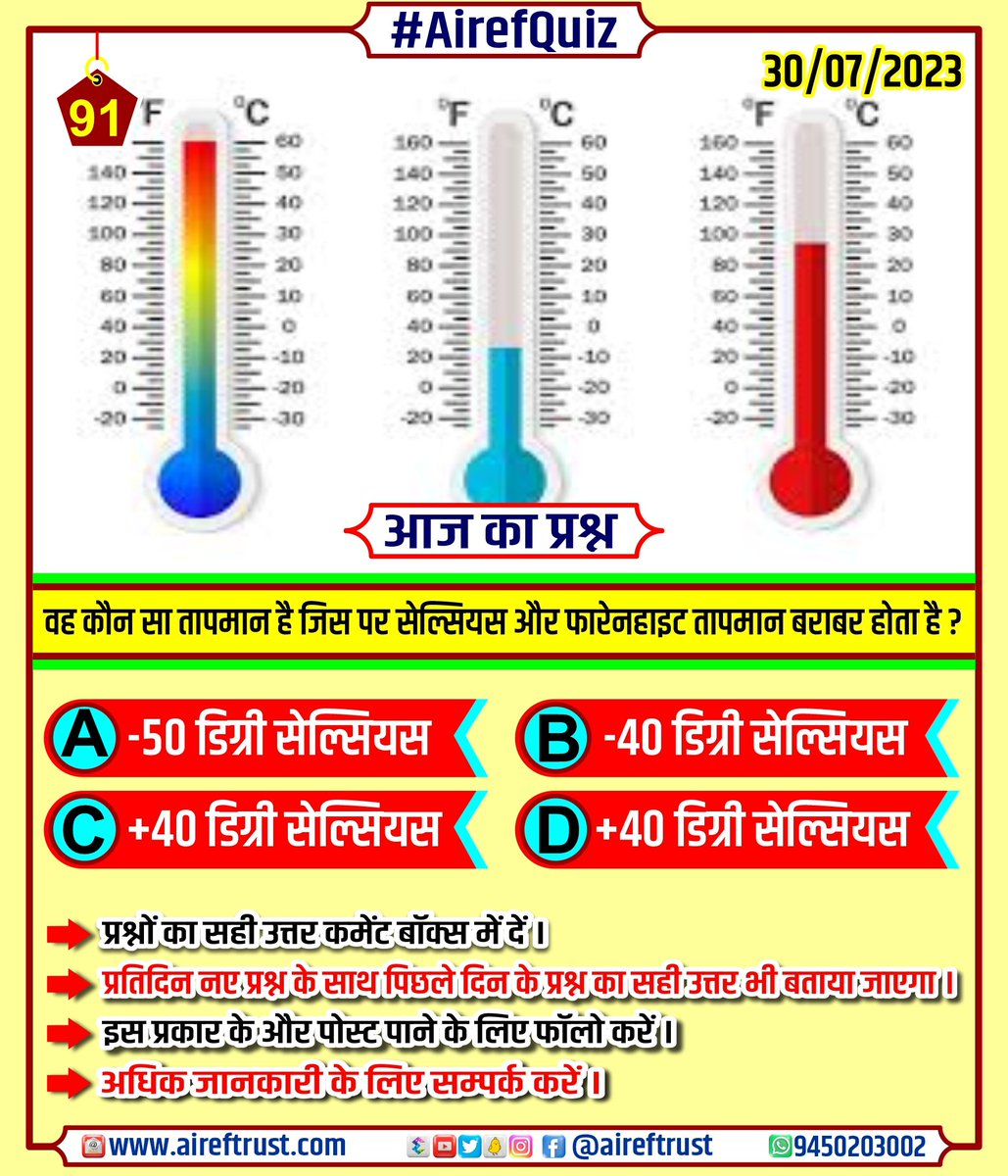 AirefTrust's tweet photo. Question of the day.
30/07/2023

#airefquiz 
#airefkipathshala
#aireftrust 
https://t.co/AUPEg8eUk8 
#dailyquestionchallenge
#todaysquiz #todayaquestion  #dailyquestions 

Answer to the question asked on 29/07/2023. 
( Option - C ) https://t.co/ZbMrcP4W9q