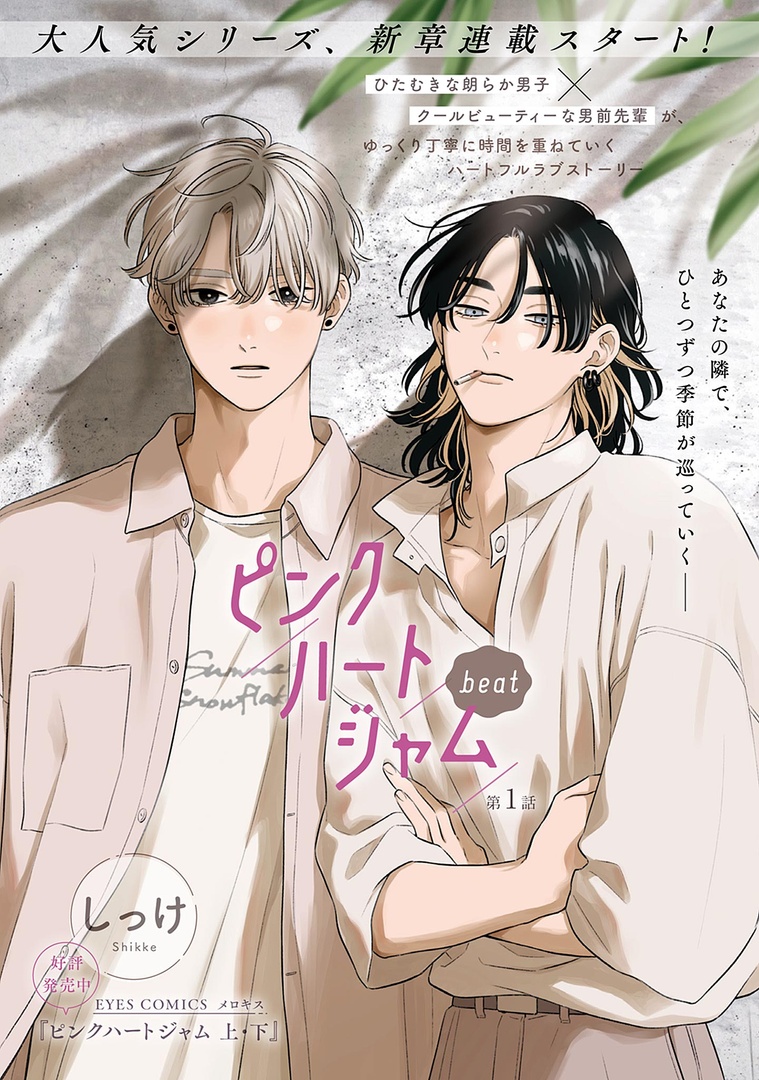 ˗ˏˋ♡𝗺𝗲𝗹𝗹𝗼𝘄 𝗸𝗶𝘀𝘀♡ˎˊ˗
💘大好評配信中💘

『ピンクハートジャム beat』
しっけ(@_shikke)

ひたむきな朗らか男子とクールビューティーな男前先輩が、交際後もゆっくりふたりの時間を重ねていくハートフルラブストーリー✨

🔻第1話無料配信中🔻
https://t.co/TzE6cBN9dD 