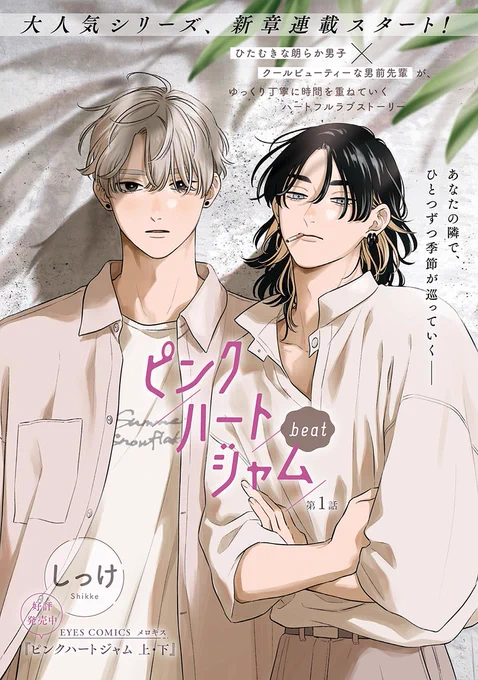 ˗ˏˋ♡𝗺𝗲𝗹𝗹𝗼𝘄 𝗸𝗶𝘀𝘀♡ˎˊ˗
💘大好評配信中💘

『ピンクハートジャム beat』
しっけ(@_shikke)

ひたむきな朗らか男子とクールビューティーな男前先輩が、交際後もゆっくりふたりの時間を重ねていくハートフルラブストーリー✨

🔻第1話無料配信中🔻
https://t.co/TzE6cBN9dD 