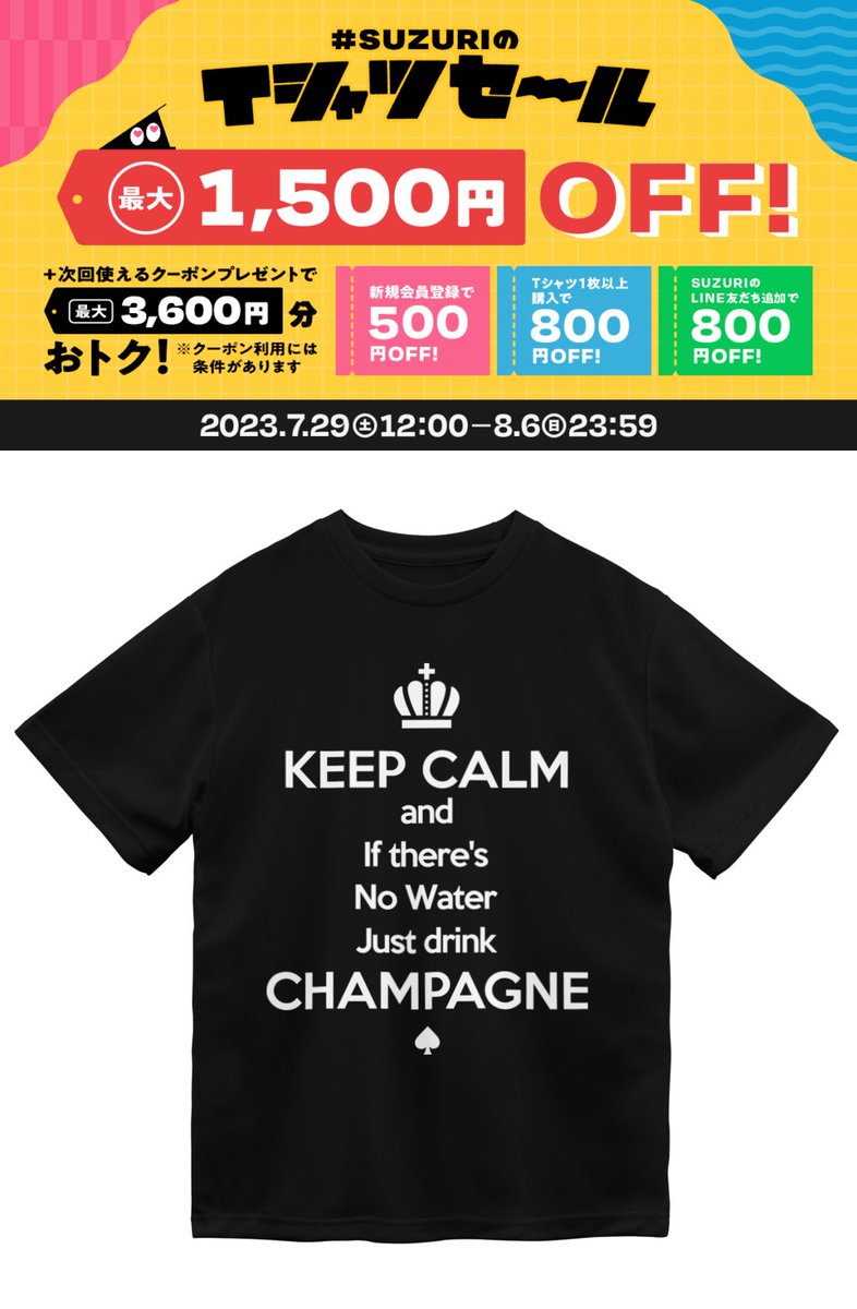 ＼SUZURIセール☆ドライTシャツがなんと1500円オフ！／

スペィドのおみせsuzuri支店
ばぶばぶ！(blackbody)ドライTシャツ

suzuri.jp/SLF_SPD/379944… #suzuri

Bubblepop Bubblicious アイテムシリーズ
Keep Calm and 水がなければシャンパン飲めばいいじゃん！ブラックボディ向け

#その名はスペィド