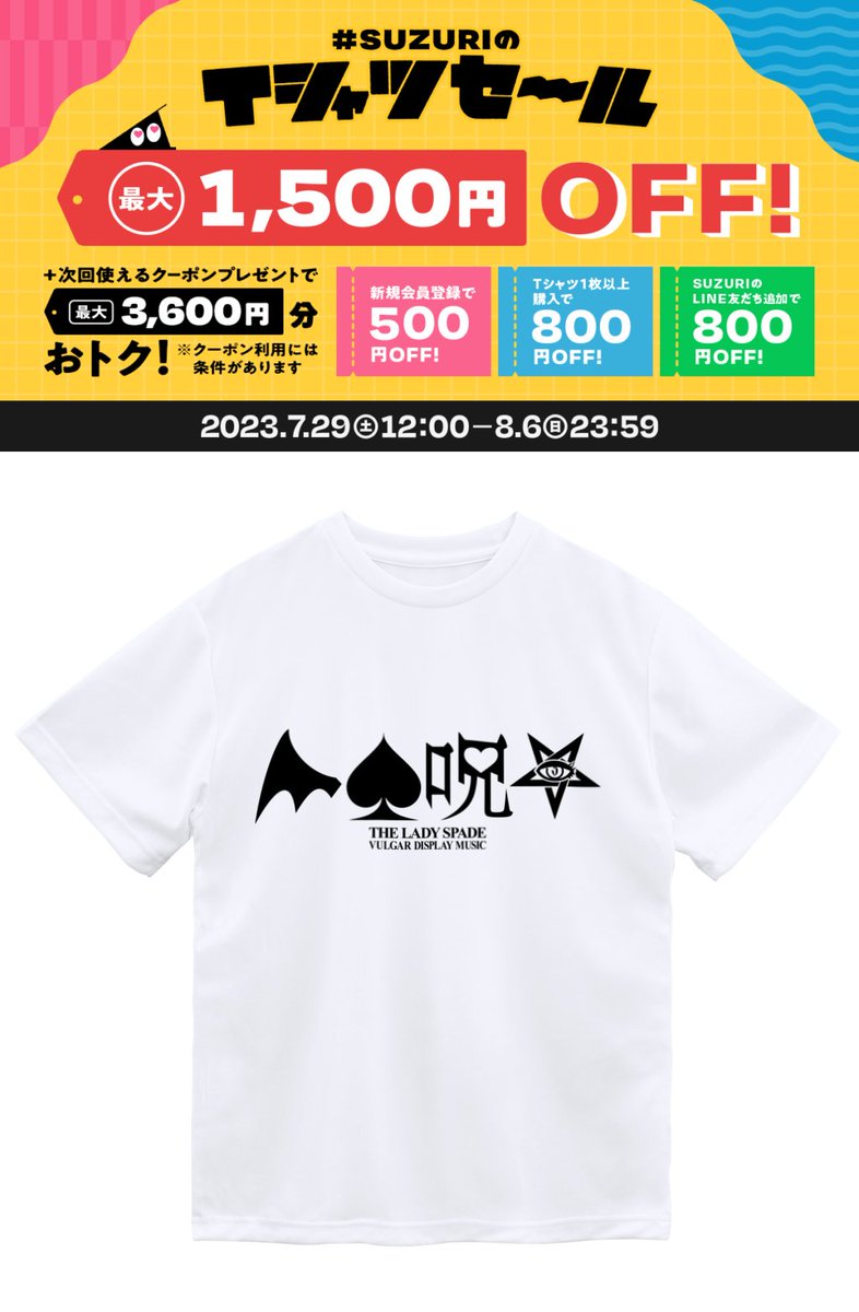 ＼SUZURIセール☆ドライTシャツがなんと1500円オフ！／

スペィドのおみせsuzuri支店
THE LADY SPADE_logoドライTシャツ

suzuri.jp/SLF_SPD/428017… #suzuri 

ボディは白一択！AIに書いてもらった説明文ｗちょっとアレだが面白いからそのまま掲載してるよ☆リンク先でチェック！

#その名はスペィド
