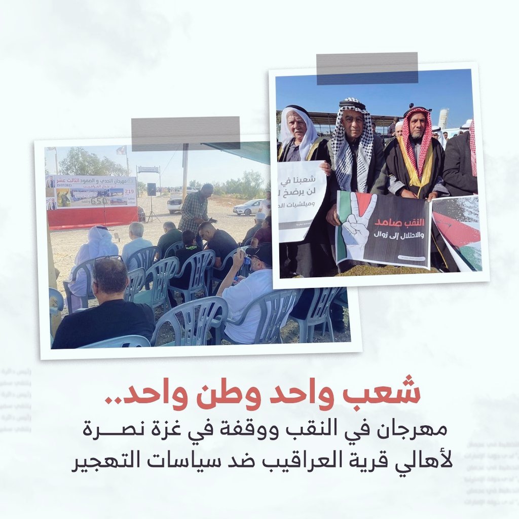 💠شعب واحد وطن واحد..
مهرجان في النقب ووقفة في غزة نصرة لأهالي قرية العراقيب ضد سياسات التهجير
#خطة_وطنية_شاملة
#قيادة_وطنية_جامعة