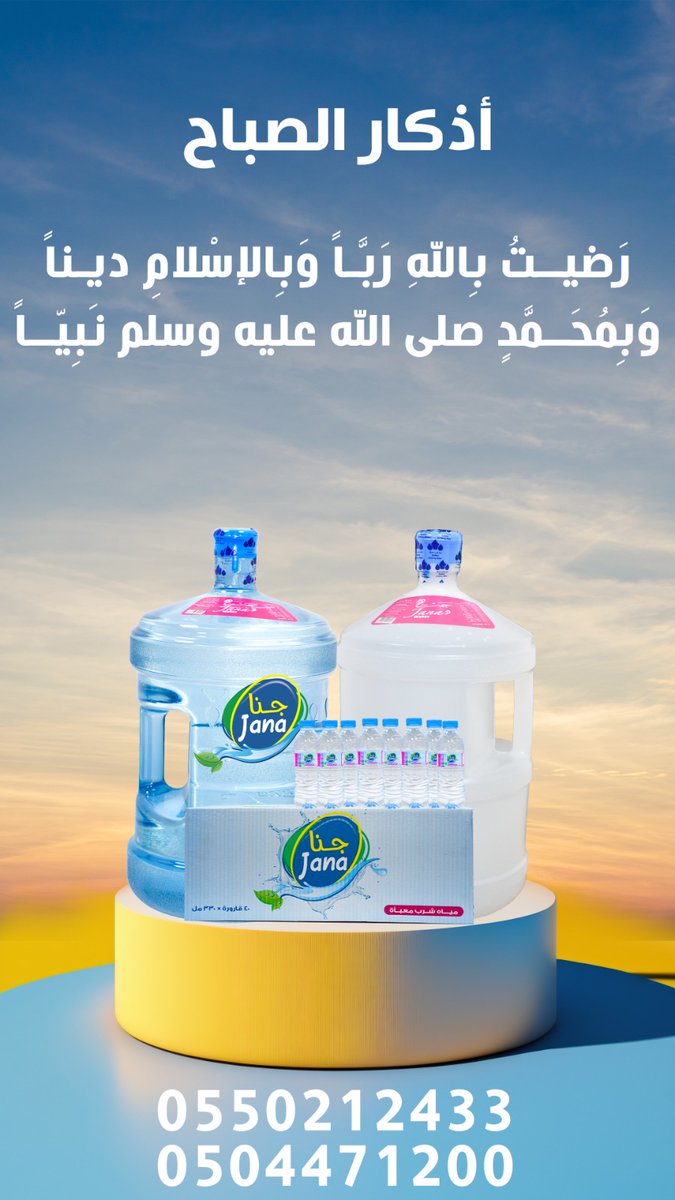 janawater90's tweet photo. #أذكار_الصباح   #مياه_جنا 
#حفرالباطن #النعيرية #الخفجي #المجمعه https://t.co/KAcZyqBPbD