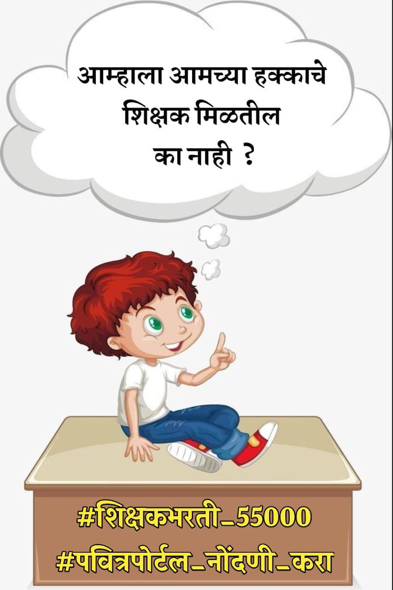 AmarIngle077's tweet photo. @CMOMaharashtra
@mieknathshinde
@Dev_Fadnavis
@RRPSpeaks
@dvkesarkar
@AdvYashomatiINC
@NANA_PATOLE
@RealBacchuKadu
@surmayu
@abpmajhatv
@News18lokmat
@LoksattaLive
@saamTVnews
#शिक्षकभरती_55000
#पवित्रपोर्टल_नोंदणी_करा
रिक्त पदाच्या 80% शिक्षक भरती एकाच टप्प्यात करा https://t.co/zSpeLeGRaD