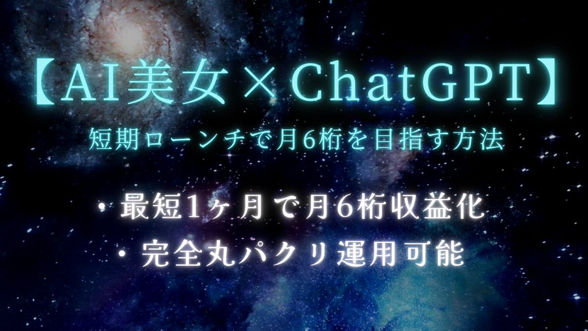 apslx_'s tweet image. 【⚠️超有料級⚠️】

AI美女×ChatGPTでTwitterをマネーマシンに変えてみませんか？

少しグレーですが稼げます

✔︎最短1ヶ月で月6桁収益化余裕
✔︎短期ローンチ組み合わせで月7桁可
✔︎完全未経験でも問題なし
✔︎コピペ運用OK

通報されたら消します

受け取り方法
いいね
