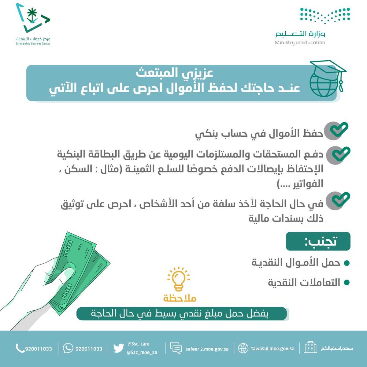 ssc_moe_sa's tweet photo. عنــد الحـاجة لحفظ الأموال 
احرص علـى اتبـاع الآتي 

#مركز_خدمات_الابتعاث 
#ننافس_بكم_العالم https://t.co/xNvvBJoOE1