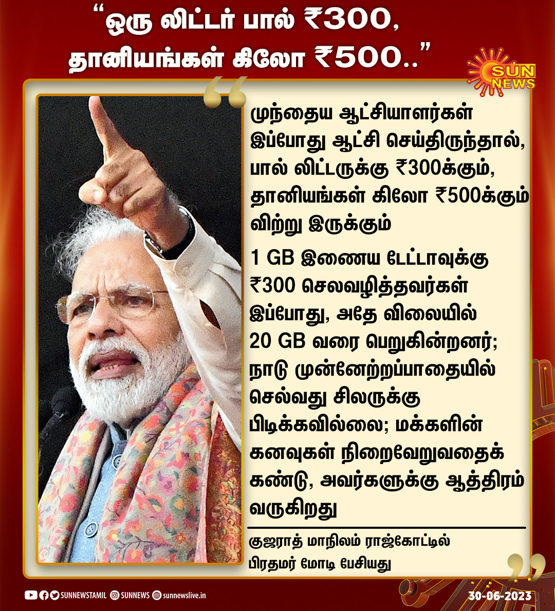 sunnewstamil's tweet photo. மக்களின் கனவுகள் நிறைவேறுவதைக் கண்டு சிலருக்கு ஆத்திரம் வருகிறது - பிரதமர் மோடி

#SunNews | #PMModi | #Gujarat https://t.co/h9PJIWJu5Z